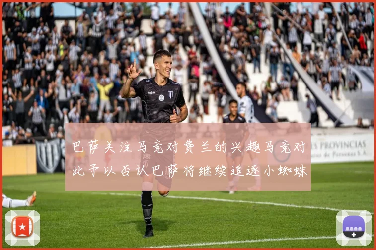 巴萨关注马竞对费兰的兴趣马竞对此予以否认巴萨将继续追逐小蜘蛛