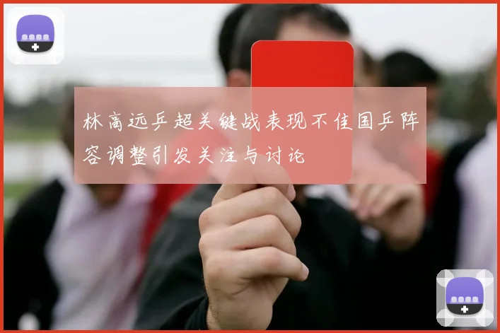 林高远乒超关键战表现不佳国乒阵容调整引发关注与讨论