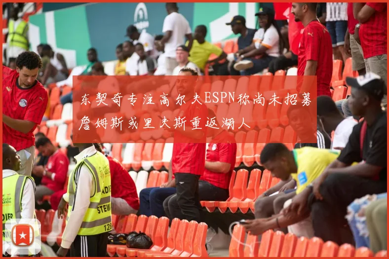 东契奇专注高尔夫ESPN称尚未招募詹姆斯或里夫斯重返湖人